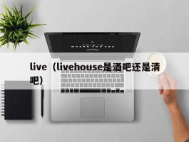 live（livehouse是酒吧还是清吧）