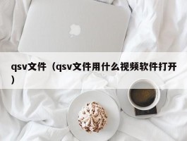 qsv文件（qsv文件用什么视频软件打开）