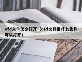 ofd文件怎么打开（ofd文件用什么软件可以打开）