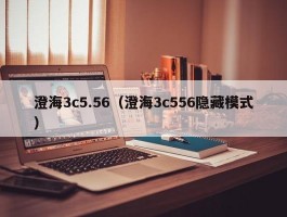 澄海3c5.56（澄海3c556隐藏模式）