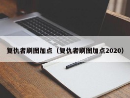 复仇者刷图加点（复仇者刷图加点2020）