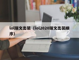 lol瑞文出装（lol2020瑞文出装顺序）