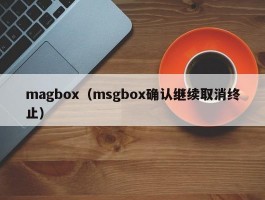 magbox（msgbox确认继续取消终止）