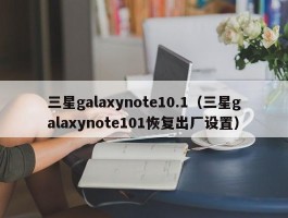 三星galaxynote10.1（三星galaxynote101恢复出厂设置）