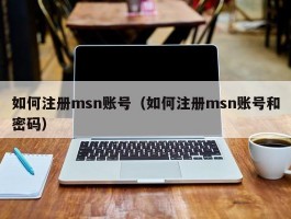 如何注册msn账号（如何注册msn账号和密码）