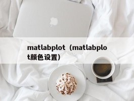 matlabplot（matlabplot颜色设置）