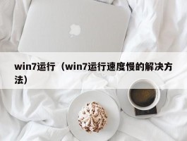 win7运行（win7运行速度慢的解决方法）