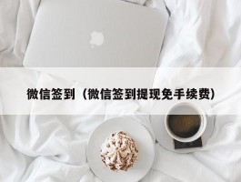 微信签到（微信签到提现免手续费）