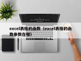 excel表格的函数（excel表格的函数参数在哪）