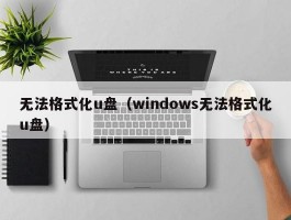 无法格式化u盘（windows无法格式化u盘）