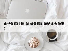 dnf分解时装（dnf分解时装给多少徽章）