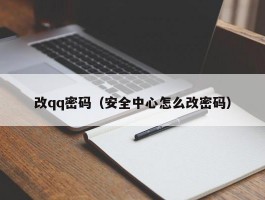 改qq密码（安全中心怎么改密码）