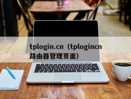 tplogin.cn（tplogincn路由器管理页面）