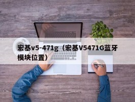 宏基v5-471g（宏基V5471G蓝牙模块位置）