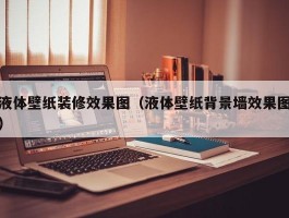 液体壁纸装修效果图（液体壁纸背景墙效果图）