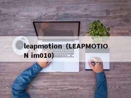 leapmotion（LEAPMOTION im010）