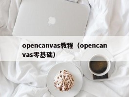 opencanvas教程（opencanvas零基础）