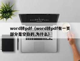 word转pdf（word转pdf有一页部分是空白的,为什么）