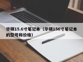 华硕15.6寸笔记本（华硕156寸笔记本的型号和价格）