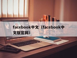 facebook中文（facebook中文版官网）