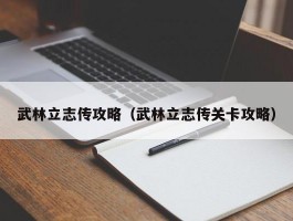 武林立志传攻略（武林立志传关卡攻略）