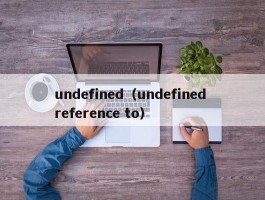 undefined（undefined reference to）