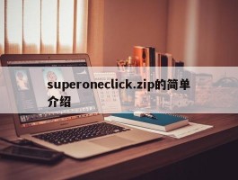 superoneclick.zip的简单介绍