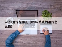 win7运行在哪儿（win7系统的运行怎么找）