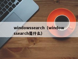 windowssearch（windowssearch是什么）