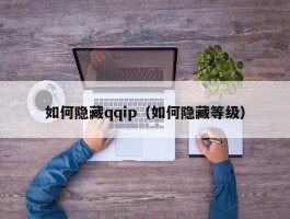 如何隐藏qqip（如何隐藏等级）