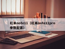 红米note11（红米note11pro参数配置）