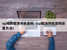 xp如何取消开机密码（xp取消开机密码设置方法）