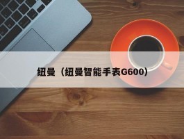 纽曼（纽曼智能手表G600）