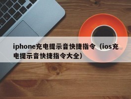 iphone充电提示音快捷指令（ios充电提示音快捷指令大全）