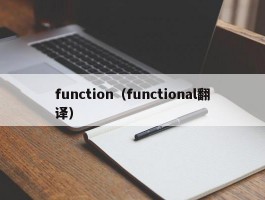 function（functional翻译）