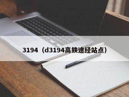 3194（d3194高铁途经站点）