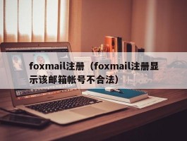 foxmail注册（foxmail注册显示该邮箱帐号不合法）