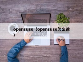 opensuse（opensuse怎么读）