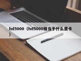 hd5000（hd5000相当于什么显卡）