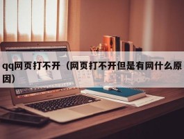 qq网页打不开（网页打不开但是有网什么原因）