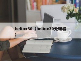 heliox30（heliox30处理器）