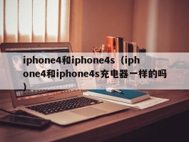 iphone4和iphone4s（iphone4和iphone4s充电器一样的吗）