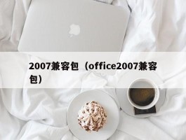 2007兼容包（office2007兼容包）