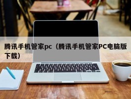 腾讯手机管家pc（腾讯手机管家PC电脑版下载）