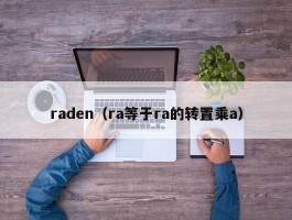 raden（ra等于ra的转置乘a）