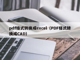 pdf格式转换成excel（PDF格式转换成CAD）