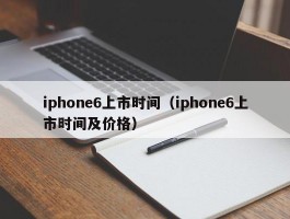 iphone6上市时间（iphone6上市时间及价格）