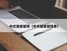 中式装修装饰（中式装修装饰条）