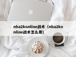 nba2konline战术（nba2konline战术怎么用）