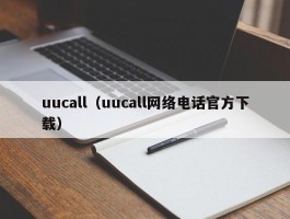 uucall（uucall网络电话官方下载）